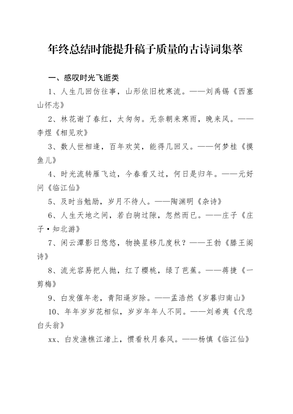 年终总结时能提升稿子质量的古诗词集萃_第1页