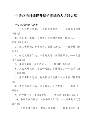 年终总结时能提升稿子质量的古诗词集萃
