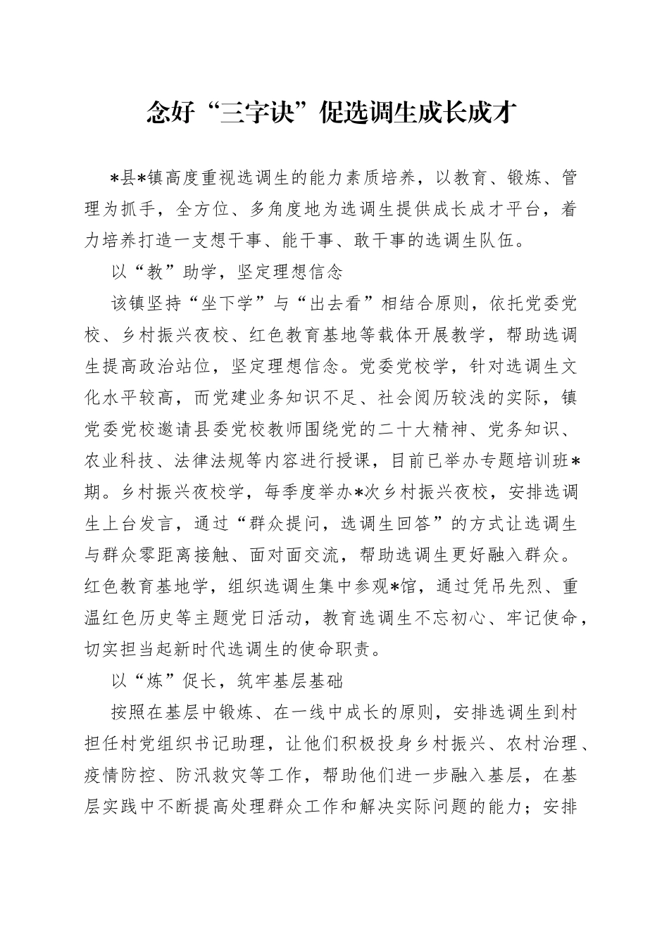 念好“三字诀”促选调生成长成才_第1页