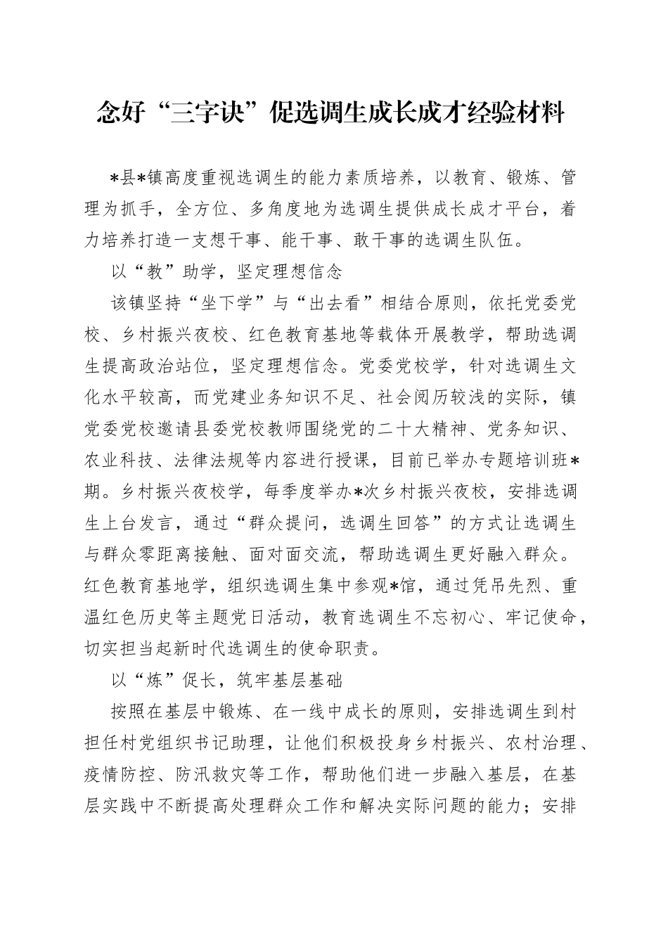 念好“三字诀”促选调生成长成才经验材料_第1页