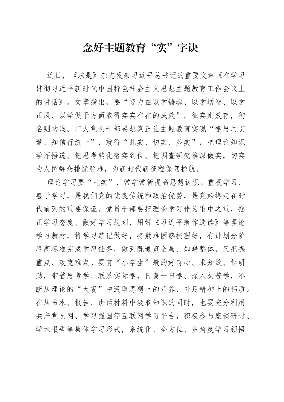 念好主题教育“实”字诀_第1页