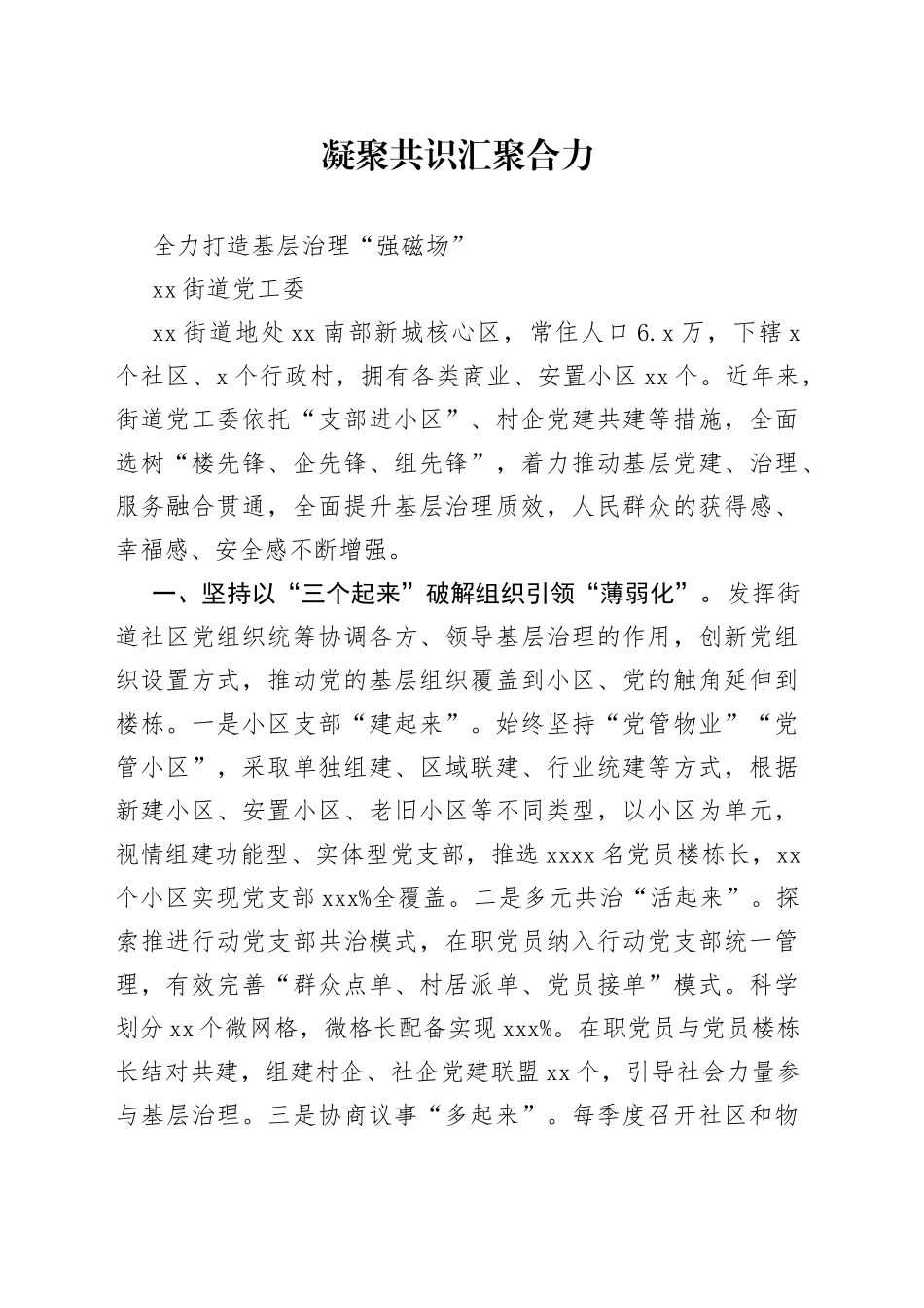 凝聚共识  汇聚合力 全力打造基层治理“强磁场”_第1页