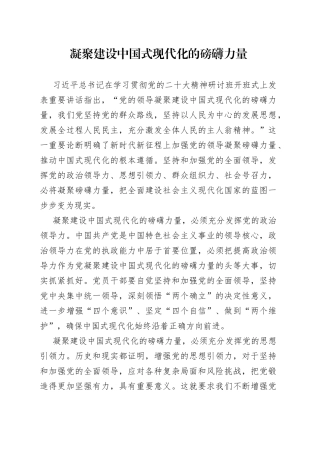 凝聚建设中国式现代化的磅礴力量