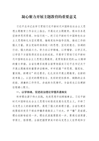 凝心聚力开展主题教育的重要意义