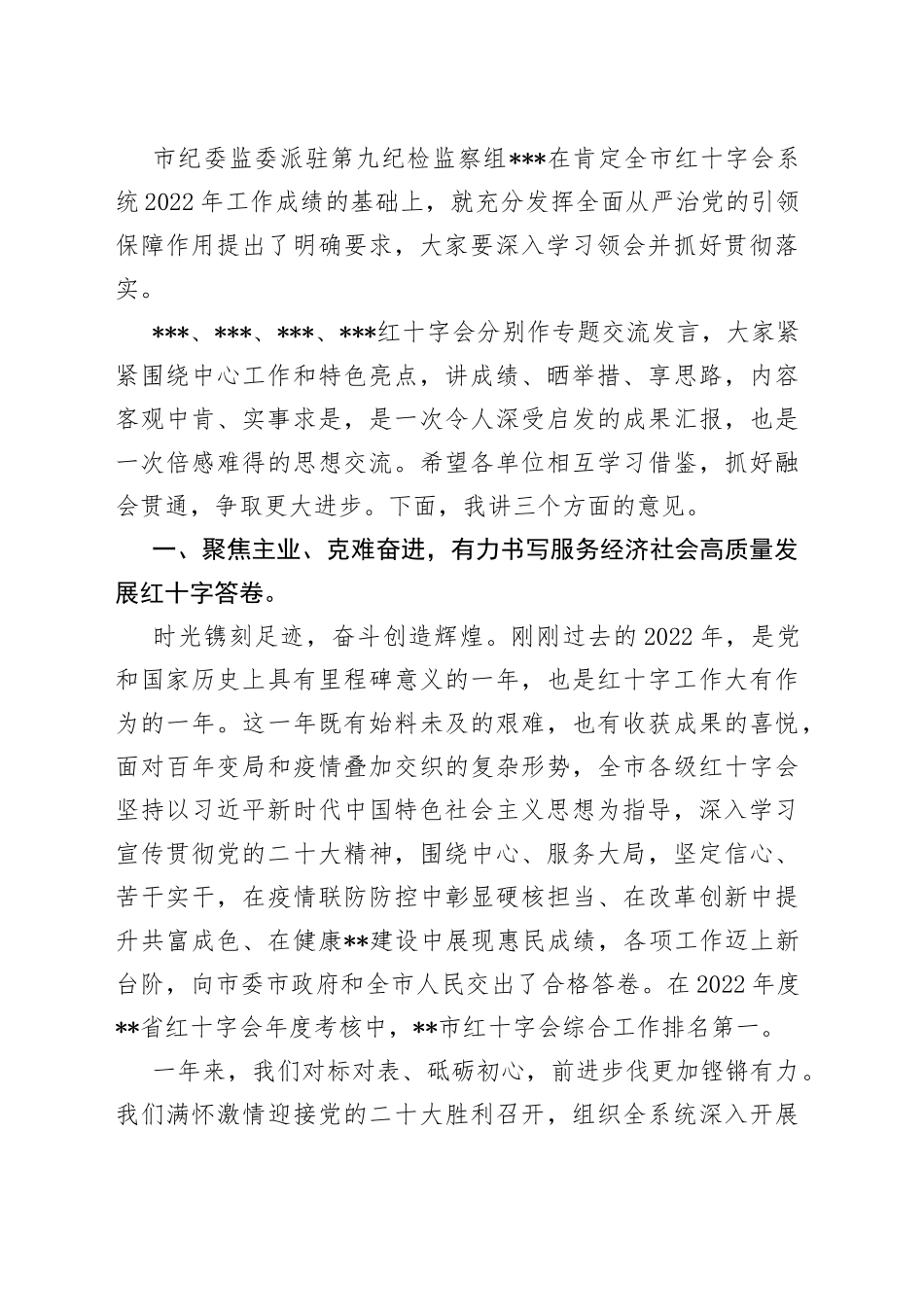 凝心聚力启新程 团结奋斗建新功 为全面推进中国式现代化无锡新实践贡献红十字力量——在全市红十字会系统2023年度工作会议上的讲话提纲_第2页