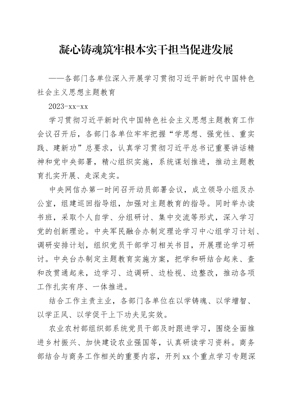 凝心铸魂筑牢根本　实干担当促进发展_第1页