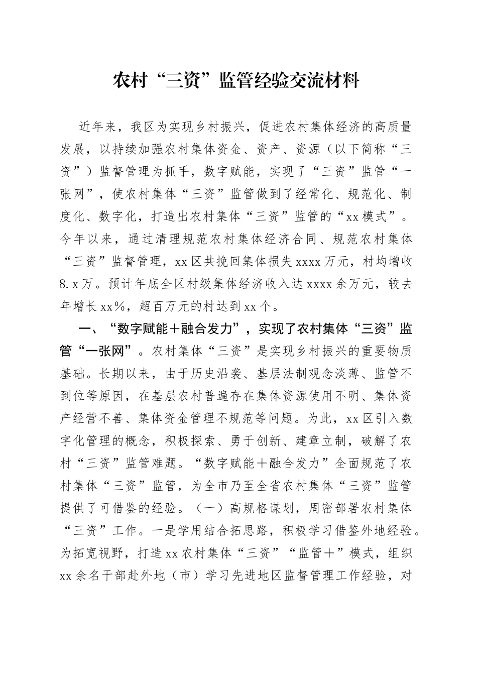 农村“三资”监管经验交流材料_第1页