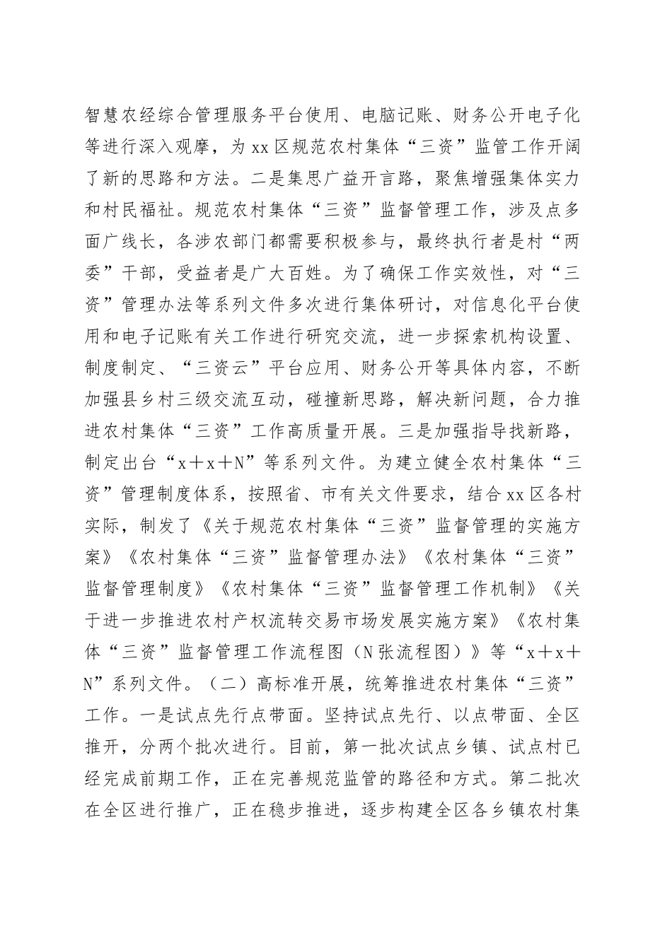 农村“三资”监管经验交流材料_第2页