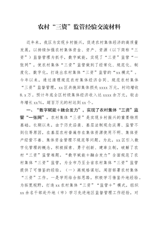 农村“三资”监管经验交流材料