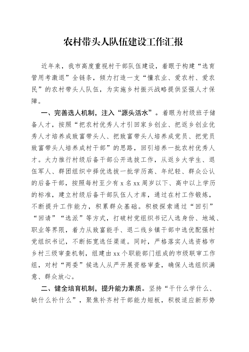 农村带头人队伍建设工作汇报_第1页