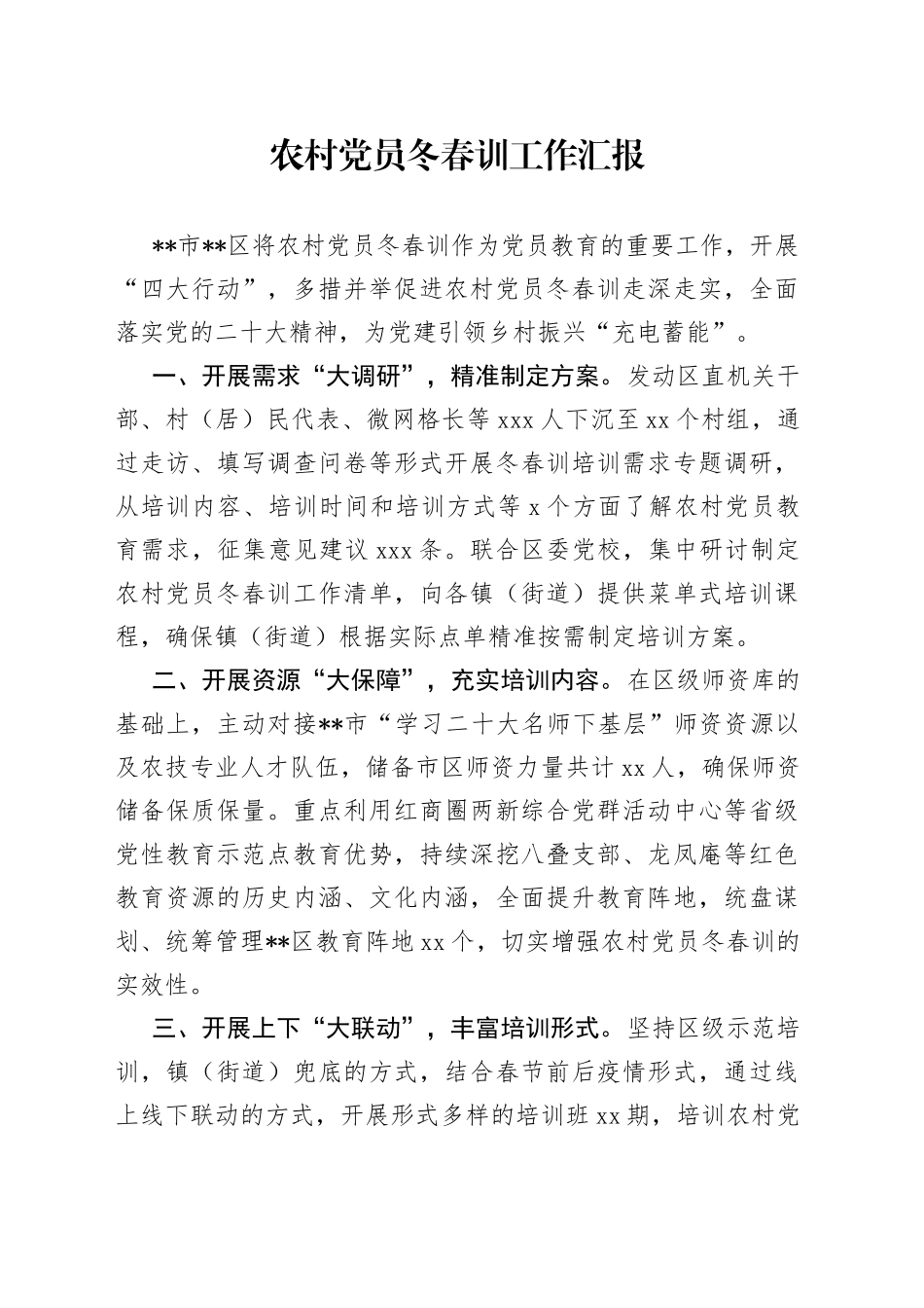 农村党员冬春训工作汇报_第1页