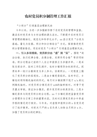 农村党员积分制管理工作汇报