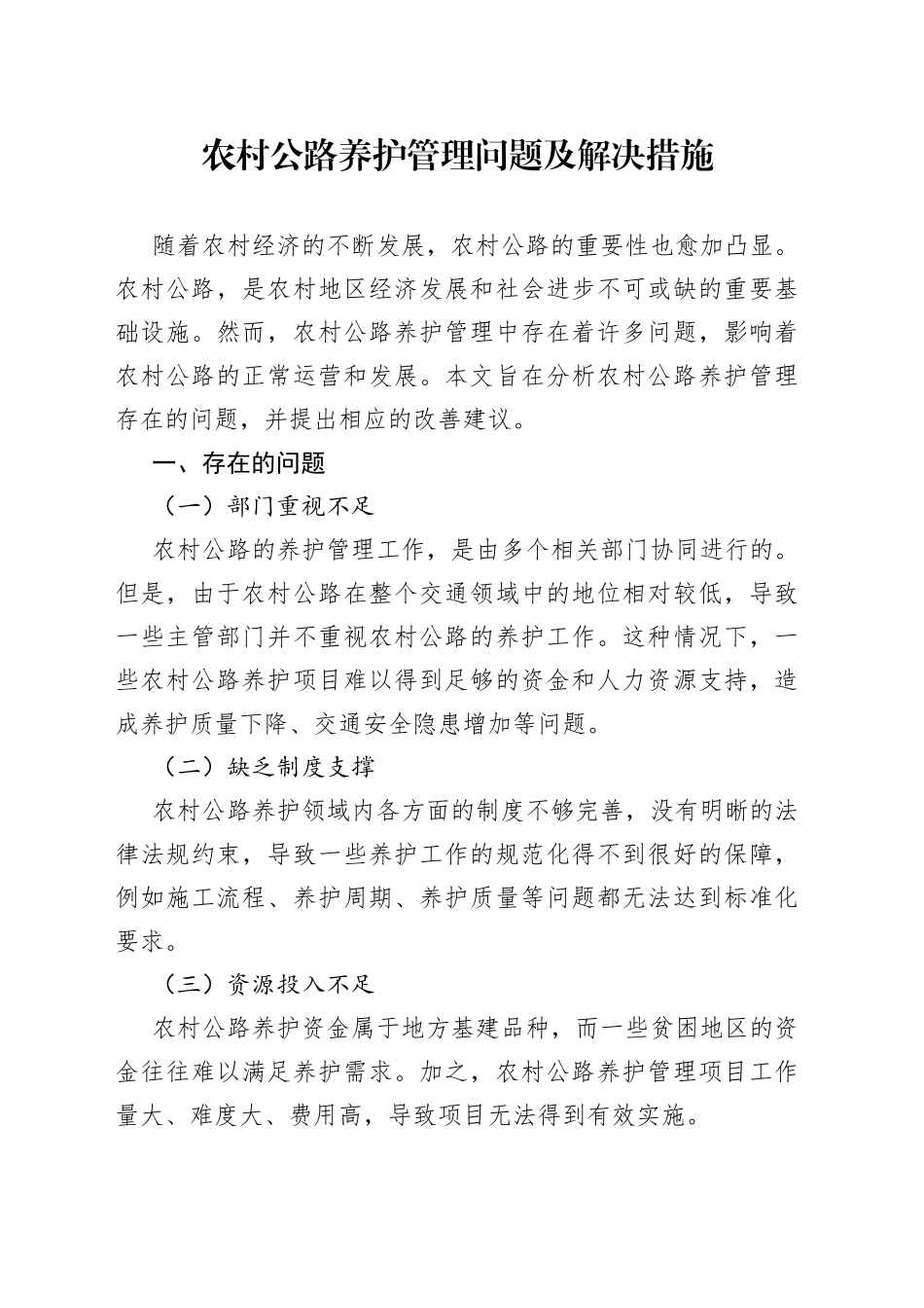 农村公路养护管理问题及解决措施_第1页