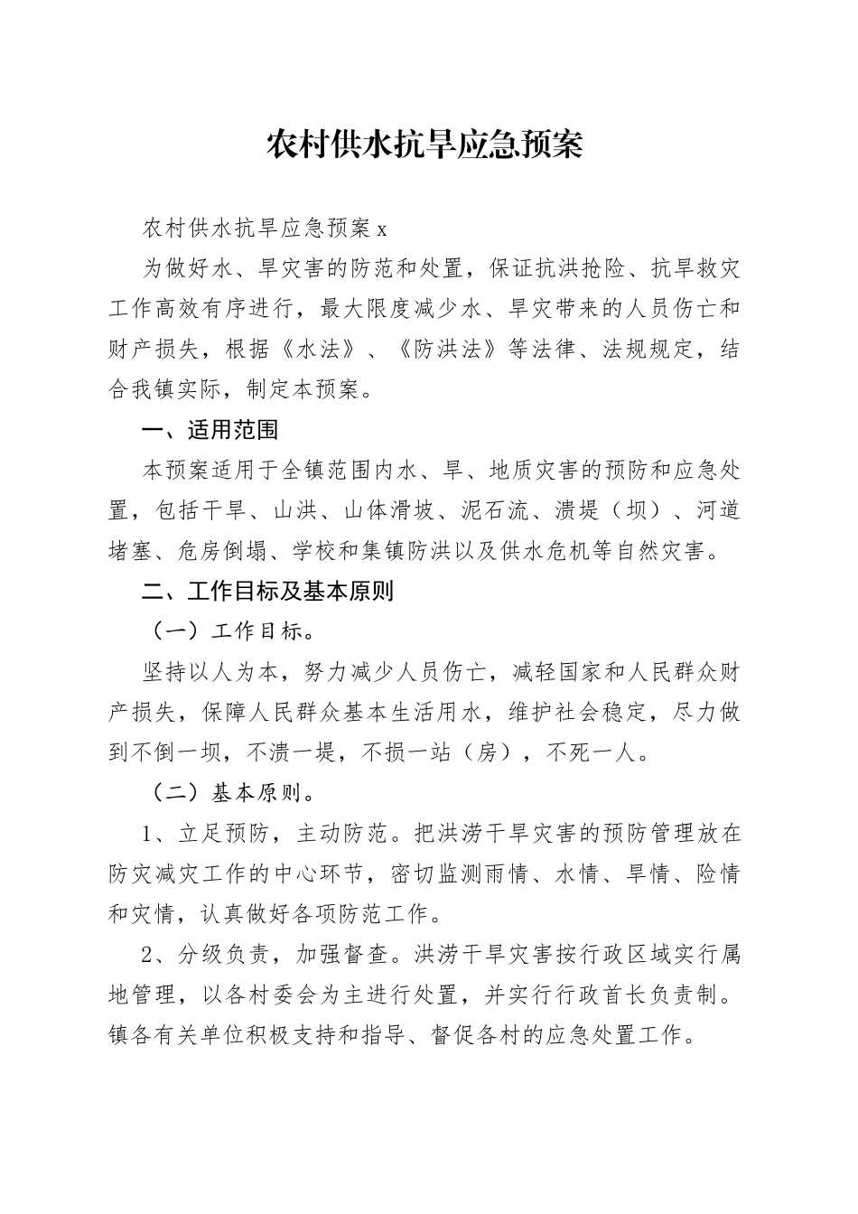 农村供水抗旱应急预案_第1页