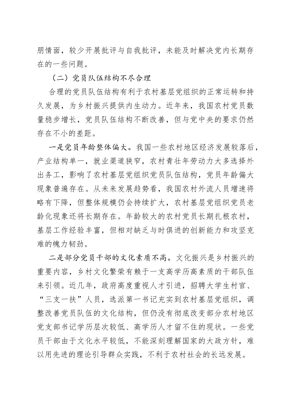 农村基层党组织建设情况调研报告_第2页