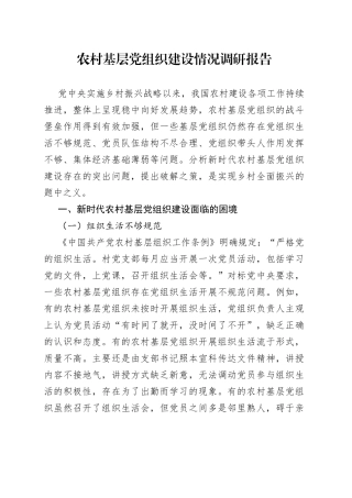 农村基层党组织建设情况调研报告