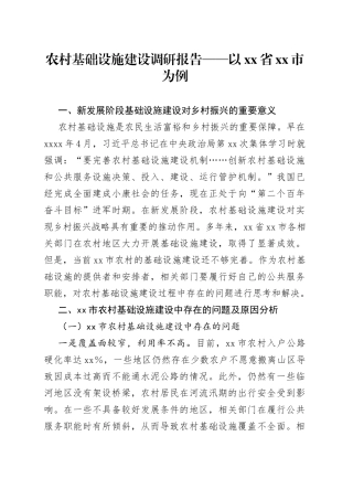 农村基础设施建设调研报告——以省市为例