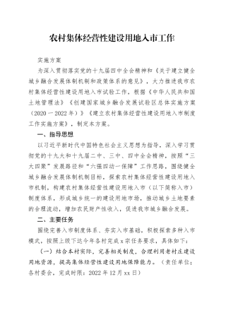 农村集体经营性建设用地入市工作实施方案