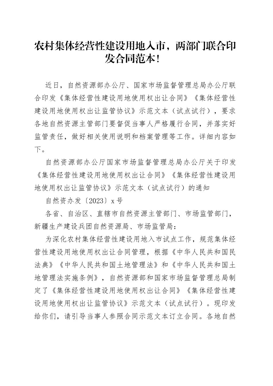 农村集体经营性建设用地入市合同范本！_第1页