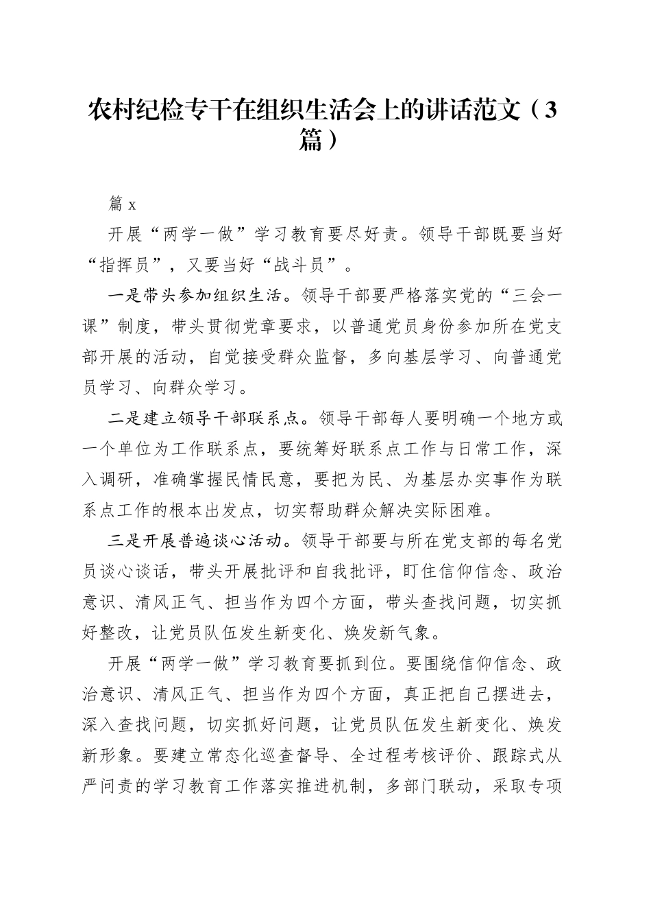 农村纪检专干在组织生活会上的讲话3篇_第1页