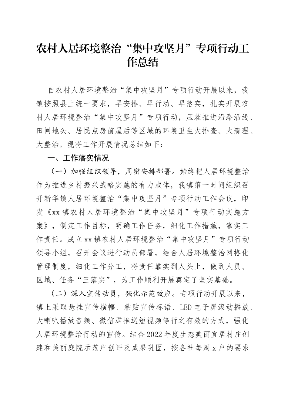 农村人居环境整治“集中攻坚月”专项行动工作总结_第1页