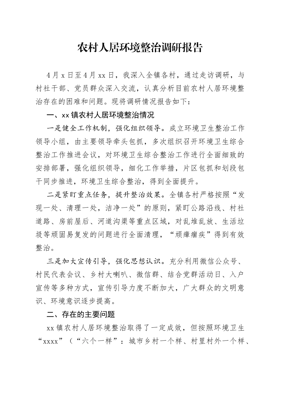 农村人居环境整治调研报告（20230423）_第1页