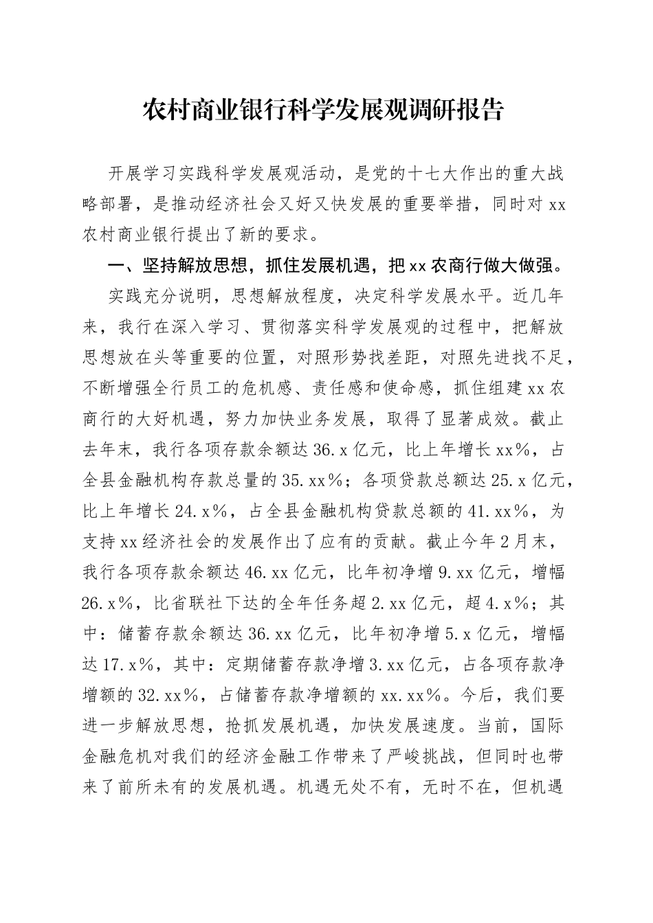 农村商业银行科学发展观调研报告_第1页
