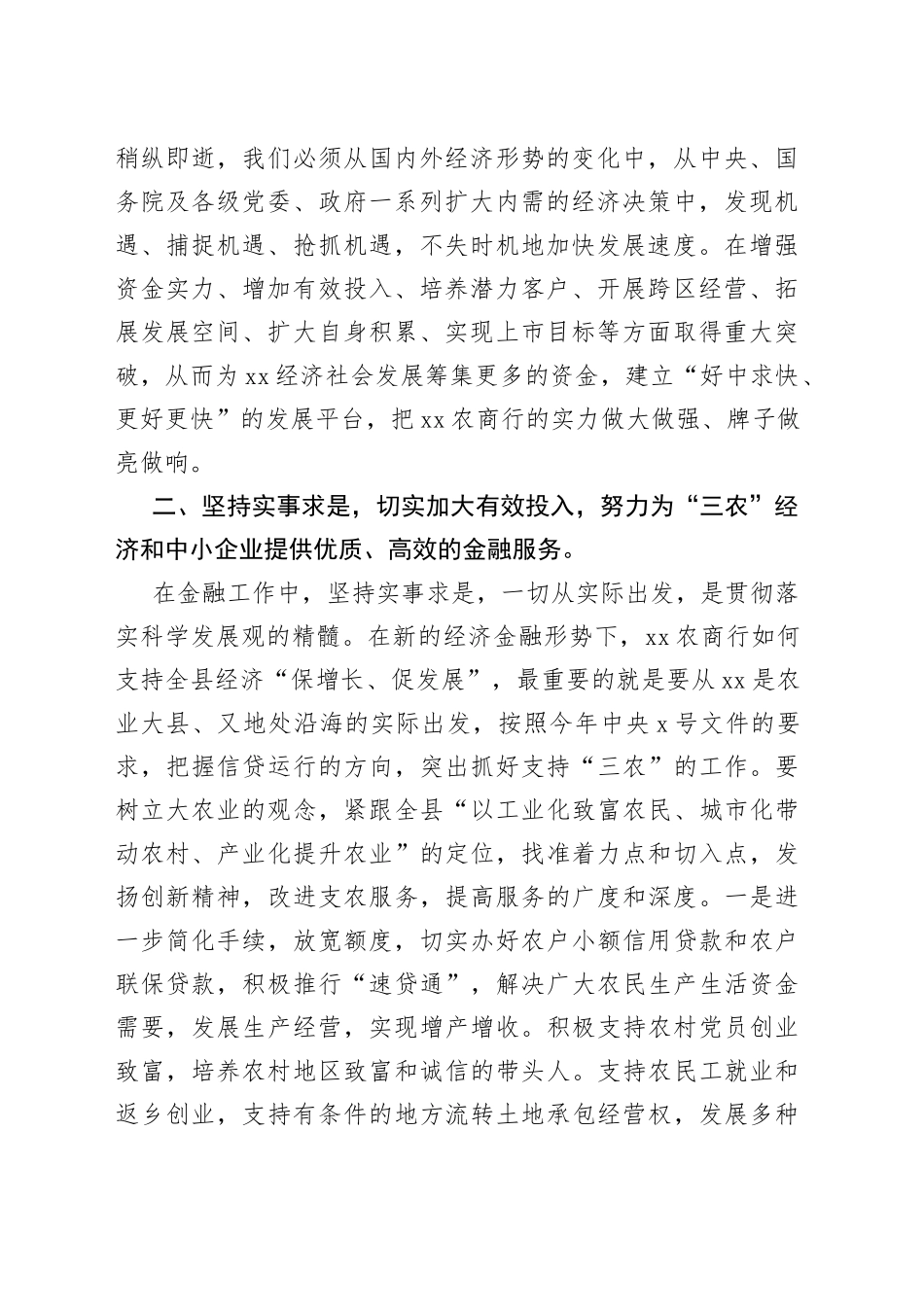 农村商业银行科学发展观调研报告_第2页