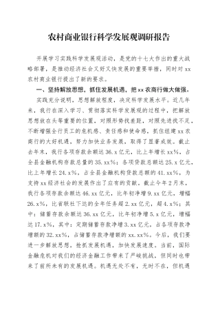 农村商业银行科学发展观调研报告