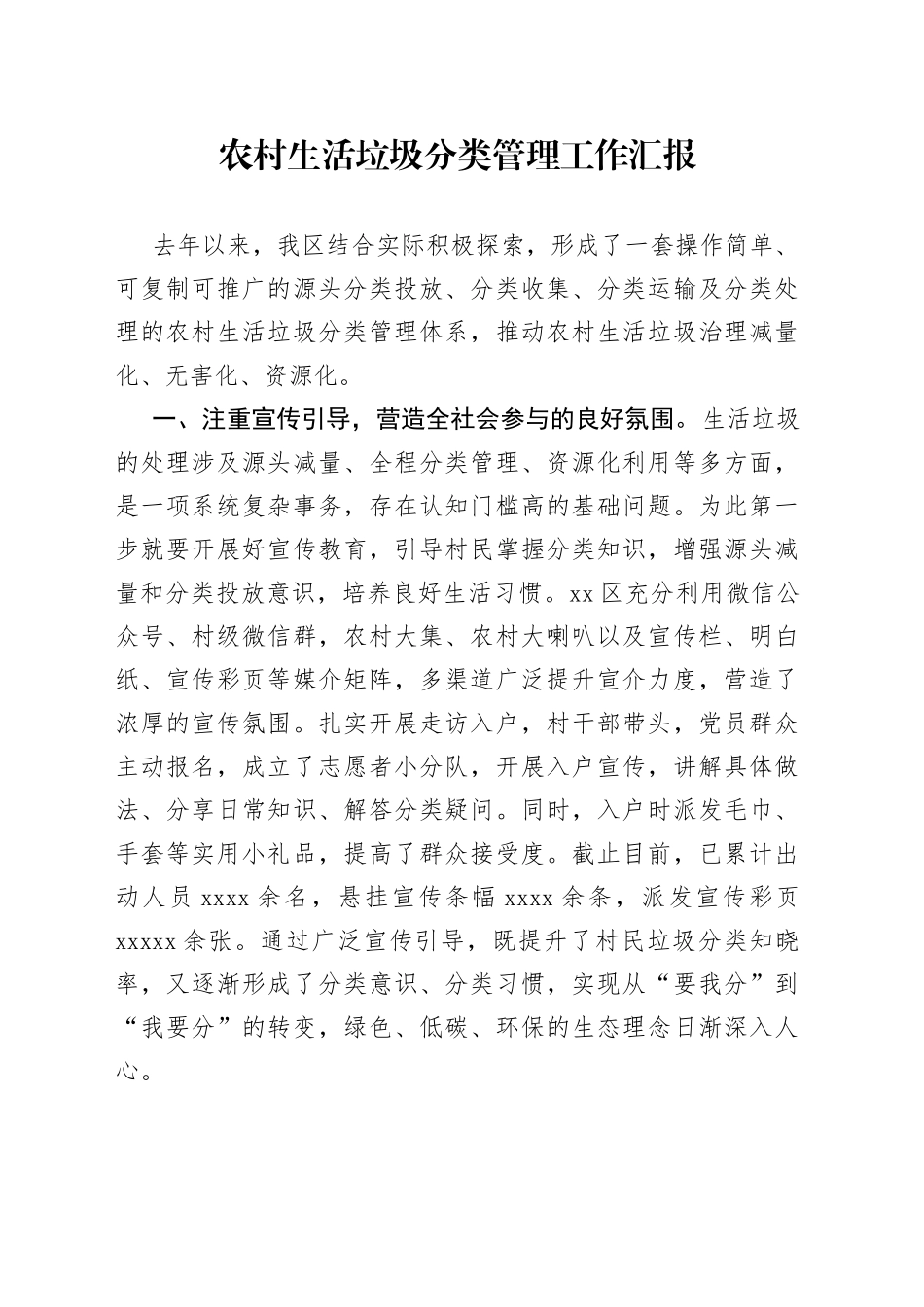 农村生活垃圾分类管理工作汇报_第1页