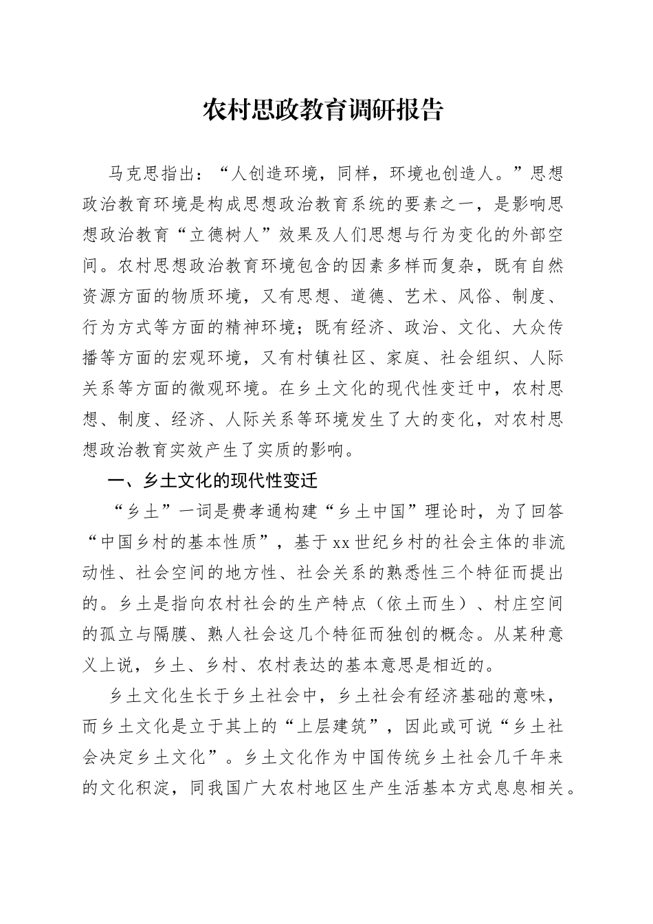 农村思政教育调研报告_第1页