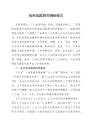 农村思政教育调研报告