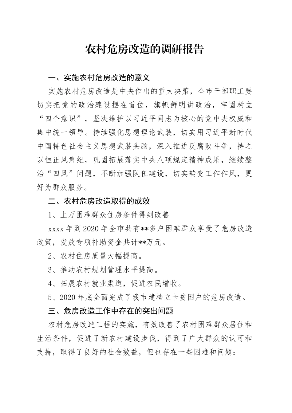 农村危房改造的调研报告_第1页