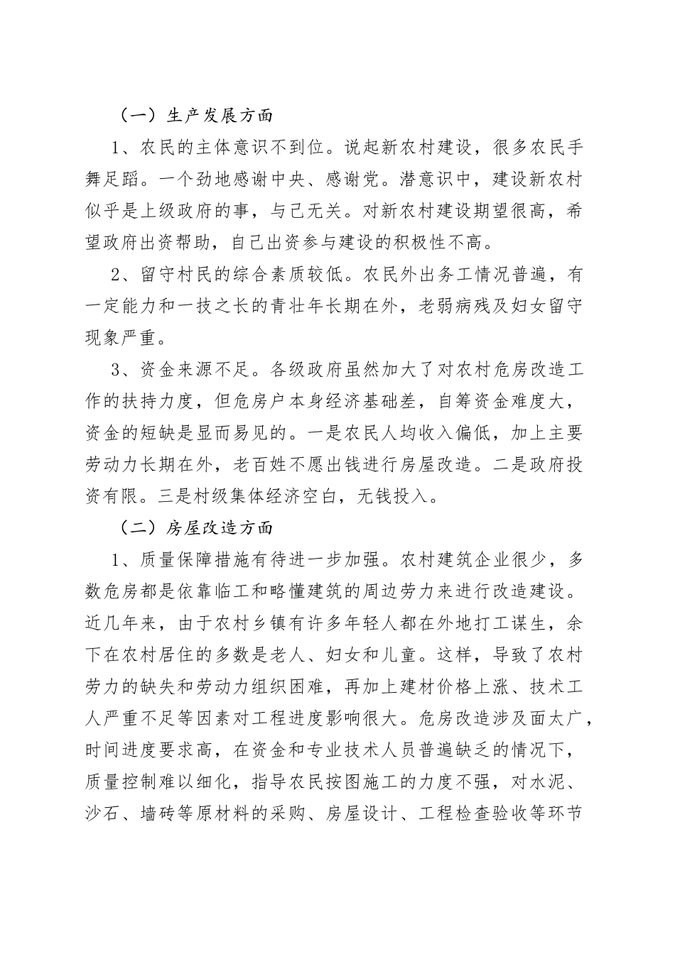 农村危房改造的调研报告_第2页