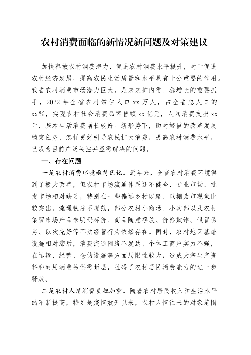 农村消费面临的新情况新问题及对策建议_第1页