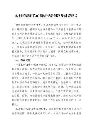 农村消费面临的新情况新问题及对策建议