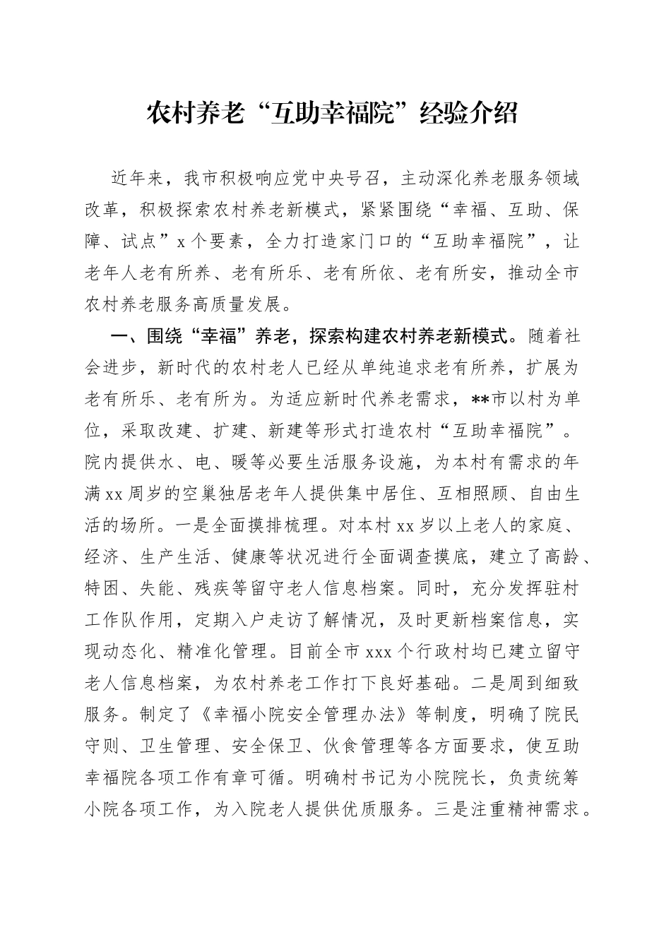 农村养老“互助幸福院”经验介绍_第1页