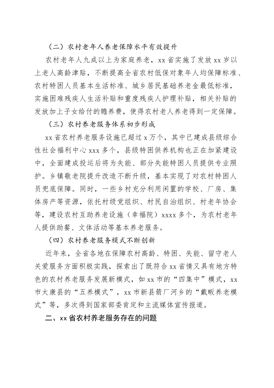 农村养老服务调研报告_第2页
