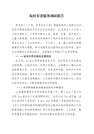 农村养老服务调研报告