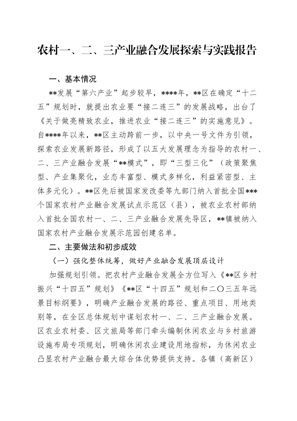 农村一、二、三产业融合发展探索与实践报告_第1页