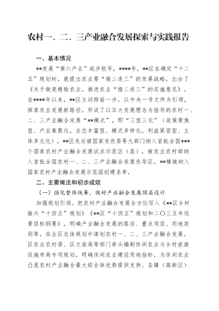 农村一、二、三产业融合发展探索与实践报告