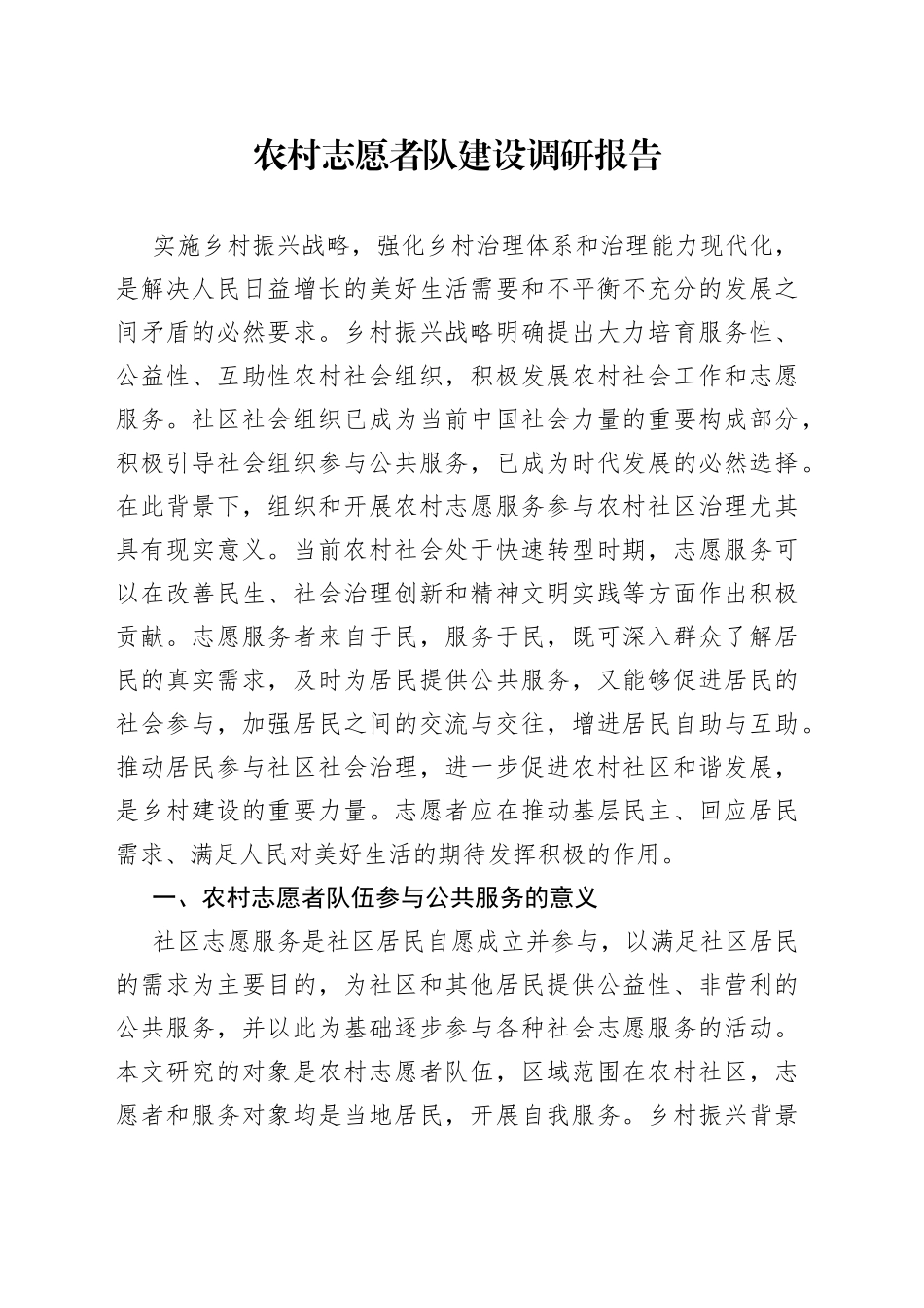 农村志愿者队建设调研报告_第1页