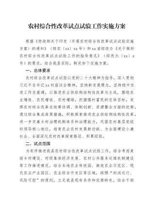 农村综合性改革试点试验工作实施方案