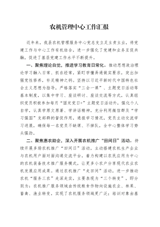 农机管理中心工作汇报
