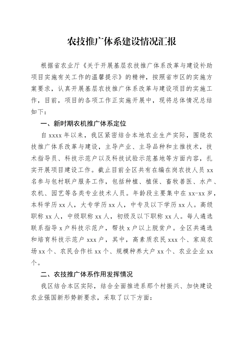 农技推广体系建设情况汇报_第1页