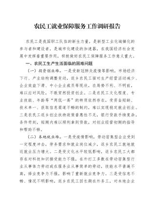 农民工就业保障服务工作调研报告