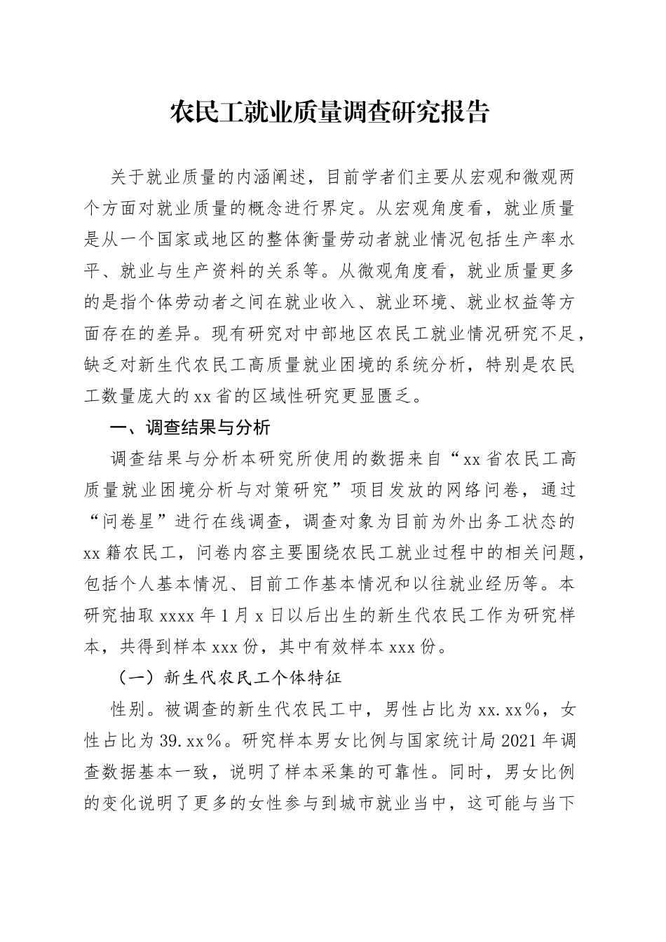 农民工就业质量调查研究报告_第1页