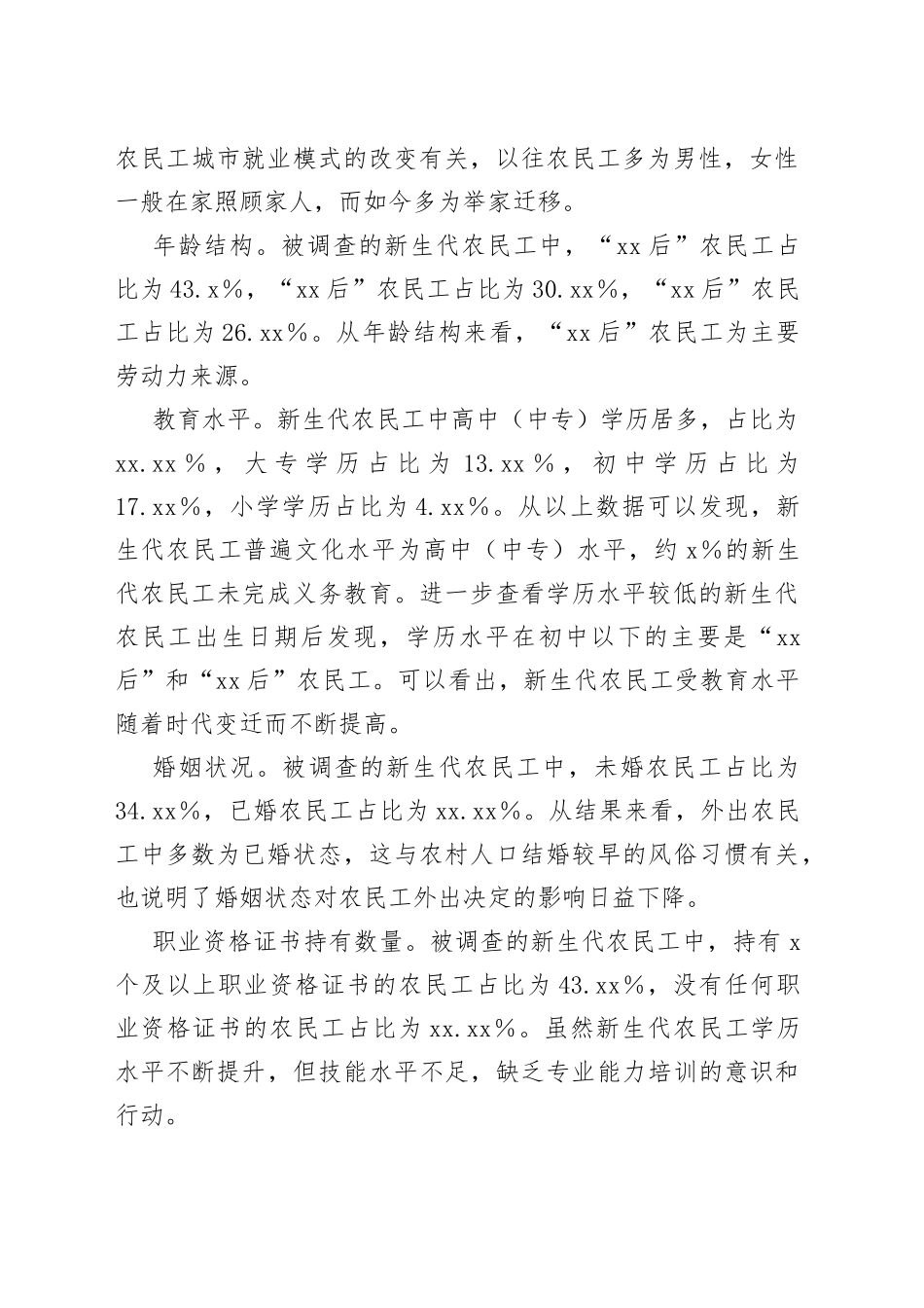 农民工就业质量调查研究报告_第2页