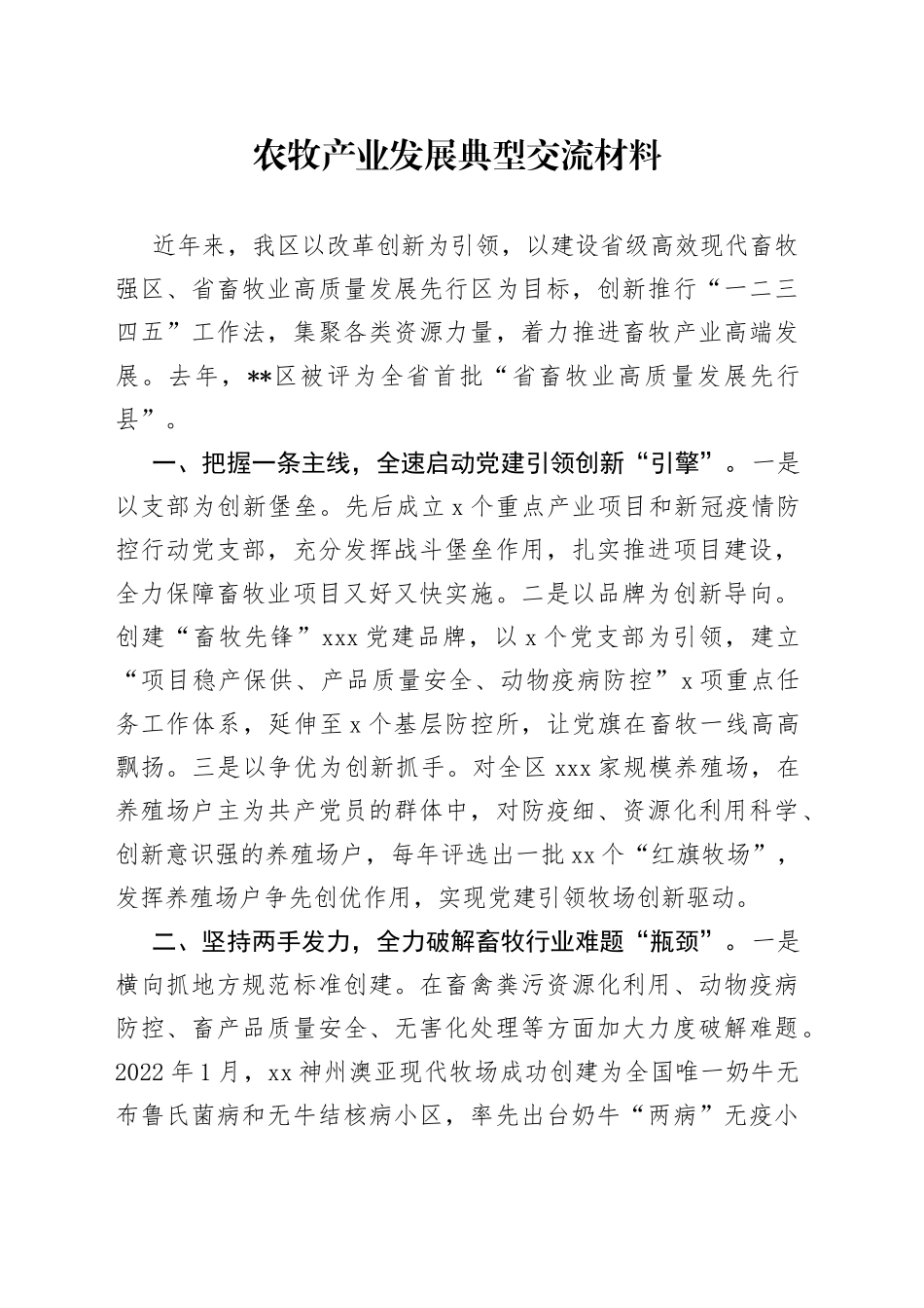 农牧产业发展典型交流材料_第1页