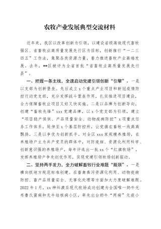 农牧产业发展典型交流材料